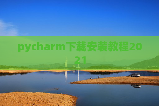 pycharm下载安装教程2021